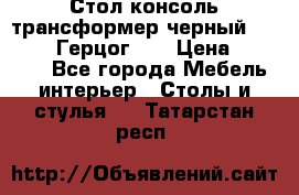 Стол консоль трансформер черный  (Duke» («Герцог»). › Цена ­ 32 500 - Все города Мебель, интерьер » Столы и стулья   . Татарстан респ.